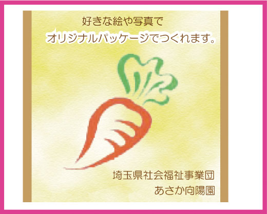 オリジナルパッケージ