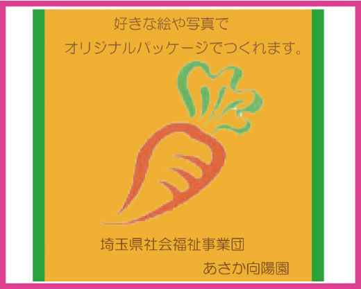 オリジナルパッケージ